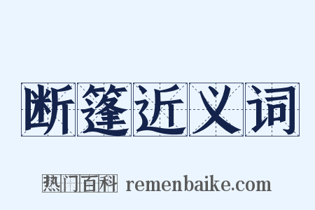 断篷近义词是什么意思的图片